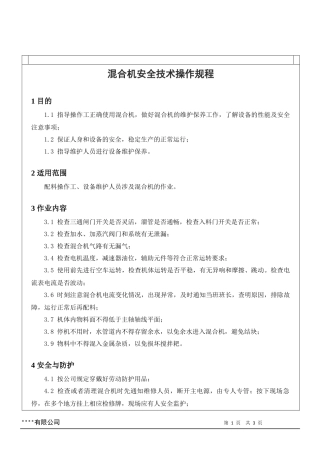 混合机安全技术操作规程.docx