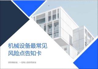 机械设备最常见风险告知卡.docx