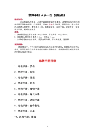急救手册，人手一份，关键时刻能救命！.docx