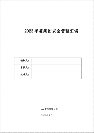 集团公司安全管理手册！9章！202页.docx