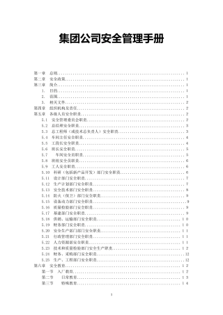 集团公司安全管理手册.docx