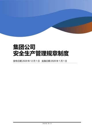 集团公司安全管理制度汇编（300页），这样分类，清晰实用！.docx