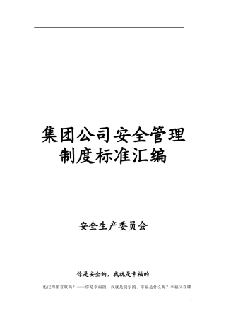 集团公司安全管理制度完整版汇编，600页.docx