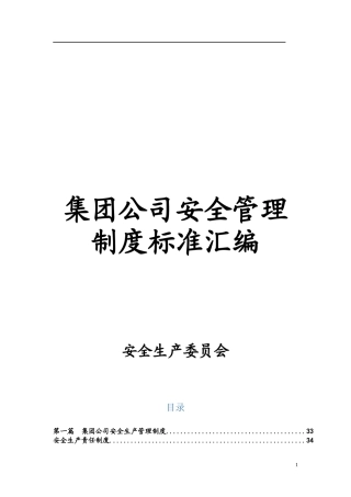 集团公司安全生产管理制度汇编700页.docx