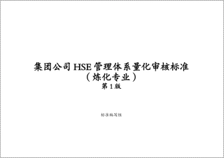 集团公司炼化专业HSE管理体系量化审核标准.docx