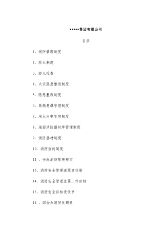 集团公司消防管理制度汇编.docx