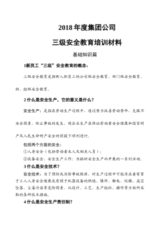 集团公司新员工三级安全知识手册，人手一份.docx