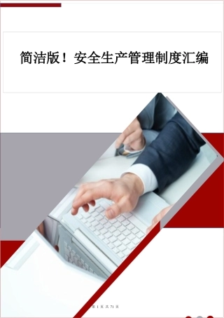 简介版！安全管理制度汇编.docx