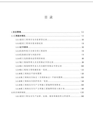 建设工程安全管理台账汇编.docx