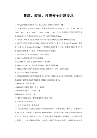 建筑、装置、设施安全距离要求.docx