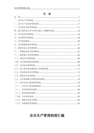 建筑工程安全管理制度汇编.docx