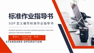 SOP定义编写标准作业指导书.pptx