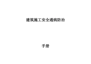 建筑工程施工安全通病防治手册--高处作业防护安全通病防治.docx