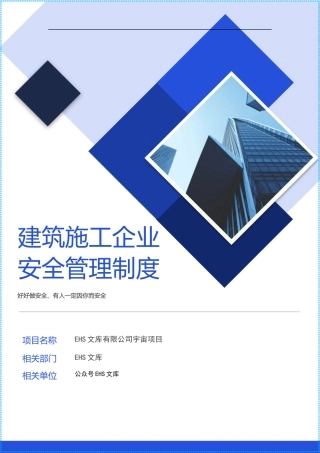 建筑企业各类安全生产规章制度.docx