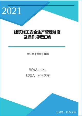 建筑施工安全生产管理制度及操作规程汇编.docx