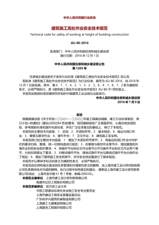 建筑施工高处作业安全技术规范《JGJ80-2016范》.docx