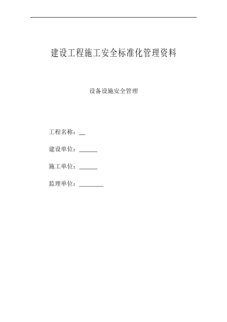建筑施工设备设施安全管理台账.docx