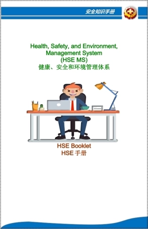 健康、安全和环境管理体系员工HSE手册.docx