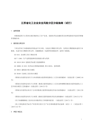 江苏省化工企业安全风险分区分级指南.docx