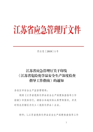 江苏省危险化学品安全生产深度检查指导工作指南.docx