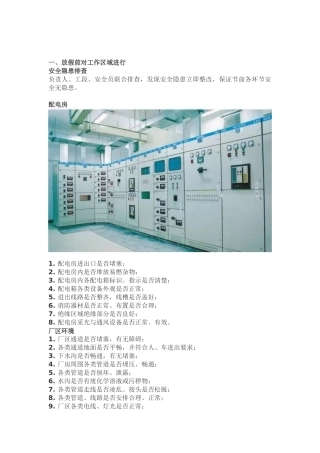 节前安排及安全检查.docx