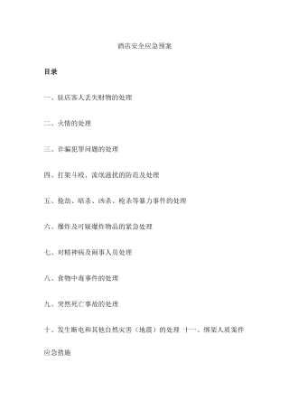 酒店安全应急预案完整版.docx