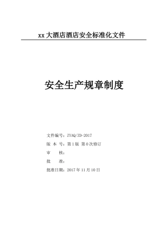 酒店企业安全生产标准化安全制度汇编.docx