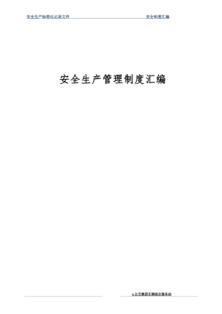 客运集团安全生产管理制度汇编.docx