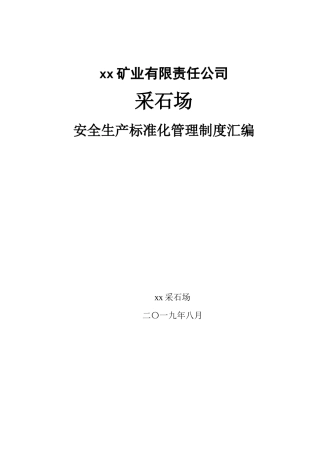 矿山采石场安全管理制度汇编.docx