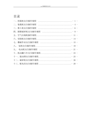 矿山机械安全操作规程汇编.docx