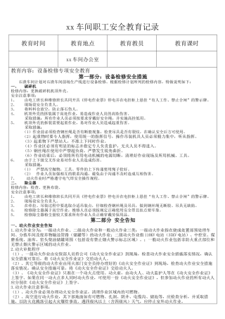矿山设备检修安全教育记录.docx