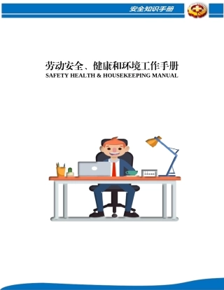 劳动安全、健康和环境工作手册.docx