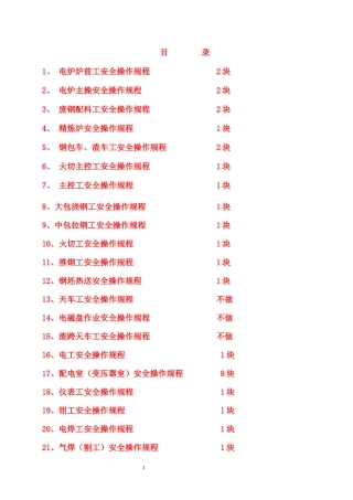 炼钢企业安全操作规程汇编.docx