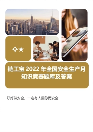 链工宝2022年全国安全生产月知识竞赛题库及答案.docx