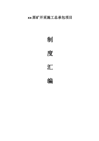 露天矿山管理制度汇编.docx