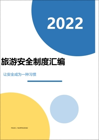 旅游景区安全管理制度汇编（82页）.docx