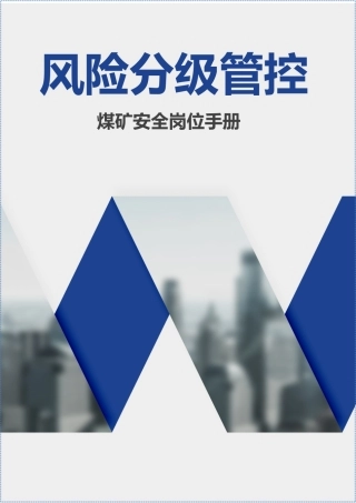 煤矿公司各岗位安全风险分级管控手册.docx