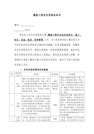模板工程安全风险告知书.docx