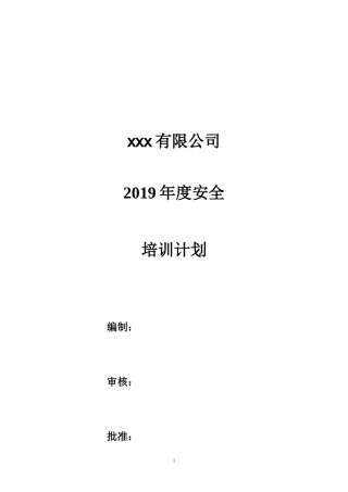 年度安全培训计划.docx