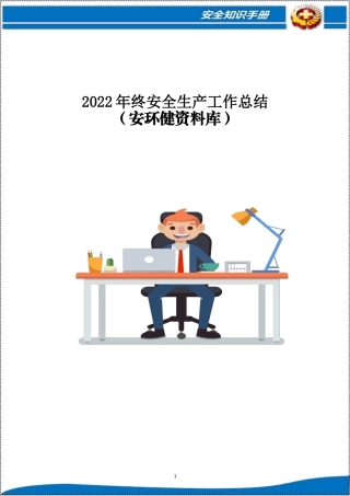 年度安全生产工作总结参考模板汇编（八篇）.docx