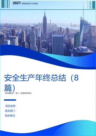 年终安全生产工作总结范文8篇（供参考）.docx