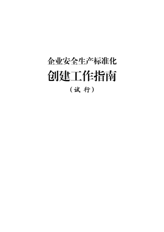 企业安全生产标准化创建工作指南.docx