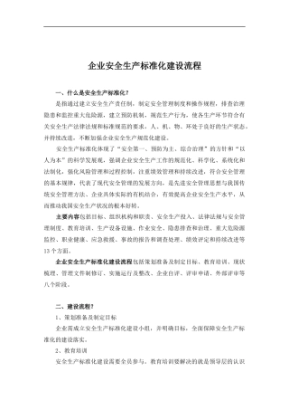 企业安全生产标准化建设流程.docx