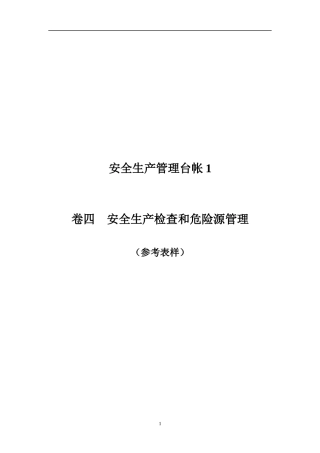 企业安全生产检查和危险源管理(台账样本).docx
