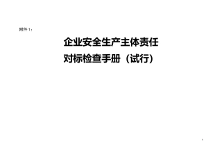 企业安全生产主体责任对标检查手册(试行).docx