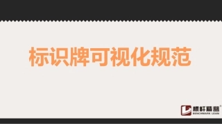 安全标识牌可视化规范，示例.pptx