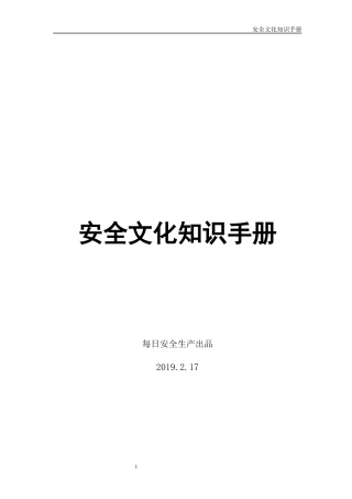 企业安全文化知识手册，值得一看.docx