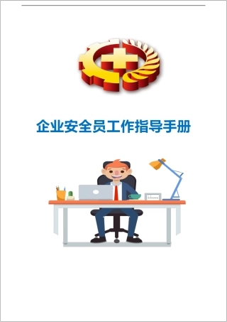 企业安全员工作指导手册.docx