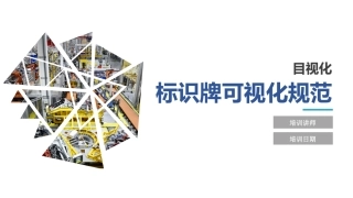 安全标识牌可视化规范.pptx