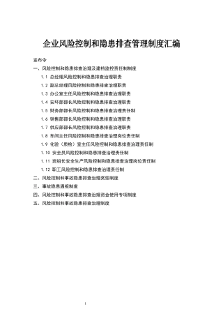 企业风险管控和隐患排查制度汇编.docx
